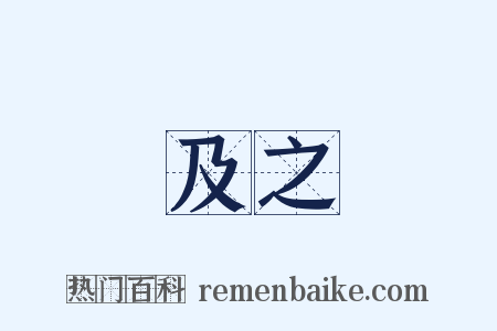 及之是什么意思的图片